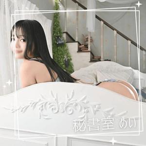 めいの写メ日記｜秘書室 吉原高級店ソープ