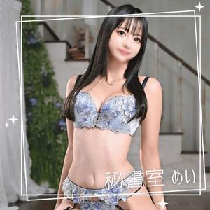 めいの写メ日記｜秘書室 吉原高級店ソープ