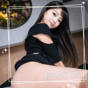 めいの写メ日記｜秘書室 吉原高級店ソープ