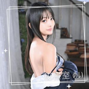 めいの写メ日記｜秘書室 吉原高級店ソープ