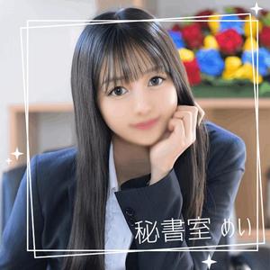 めいの写メ日記｜秘書室 吉原高級店ソープ