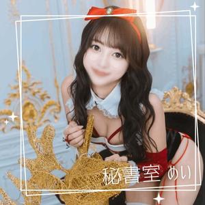 めいの写メ日記｜秘書室 吉原高級店ソープ