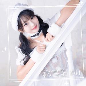 めいの写メ日記｜秘書室 吉原高級店ソープ