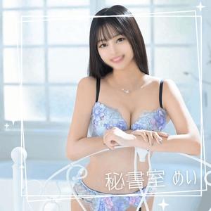 めいの写メ日記｜秘書室 吉原高級店ソープ