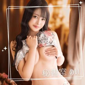 めいの写メ日記｜秘書室 吉原高級店ソープ