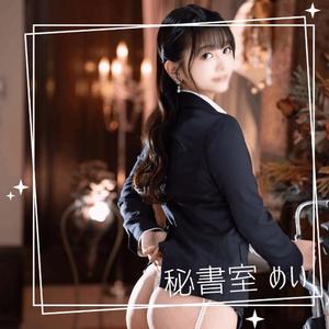 めいの写メ日記｜秘書室 吉原高級店ソープ