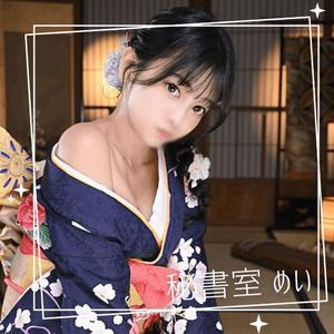 めいの写メ日記｜秘書室 吉原高級店ソープ