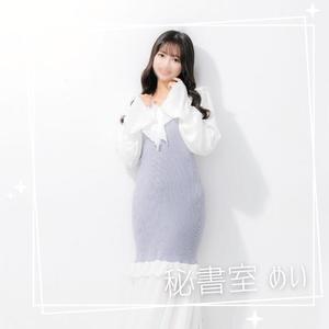 めいの写メ日記｜秘書室 吉原高級店ソープ