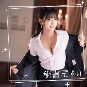 めいの写メ日記｜秘書室 吉原高級店ソープ