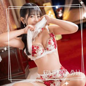 めいの写メ日記｜秘書室 吉原高級店ソープ