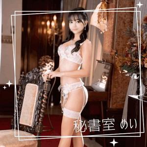 めいの写メ日記｜秘書室 吉原高級店ソープ