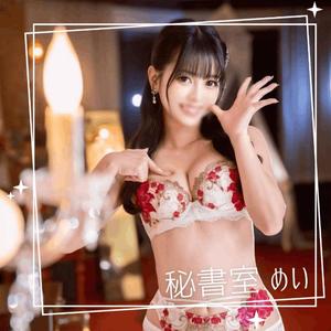 めいの写メ日記｜秘書室 吉原高級店ソープ