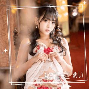 めいの写メ日記｜秘書室 吉原高級店ソープ