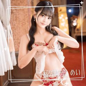 めいの写メ日記｜秘書室 吉原高級店ソープ