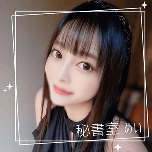 めいの写メ日記｜秘書室 吉原高級店ソープ