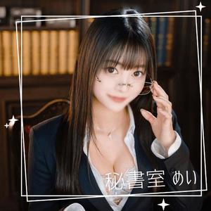 めいの写メ日記｜秘書室 吉原高級店ソープ