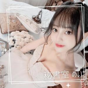 めいの写メ日記｜秘書室 吉原高級店ソープ