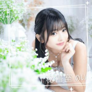 めいの写メ日記｜秘書室 吉原高級店ソープ