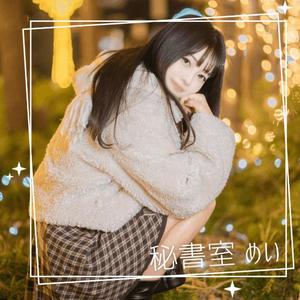 めいの写メ日記｜秘書室 吉原高級店ソープ