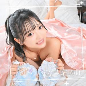 めいの写メ日記｜秘書室 吉原高級店ソープ