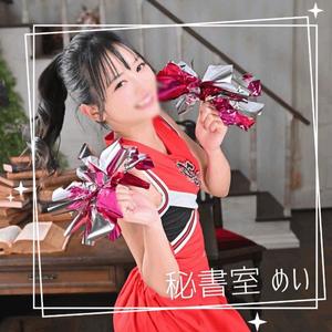 めいの写メ日記｜秘書室 吉原高級店ソープ