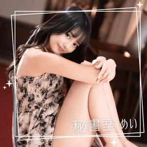 めいの写メ日記|秘書室 吉原高級店ソープ