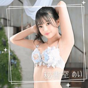 めいの写メ日記｜秘書室 吉原高級店ソープ