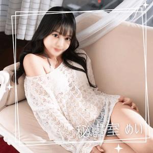 めいの写メ日記｜秘書室 吉原高級店ソープ