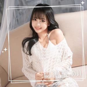 めいの写メ日記｜秘書室 吉原高級店ソープ