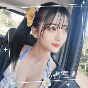 めいの写メ日記｜秘書室 吉原高級店ソープ