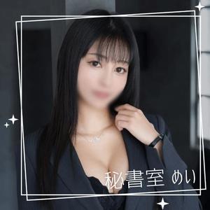 めいの写メ日記｜秘書室 吉原高級店ソープ