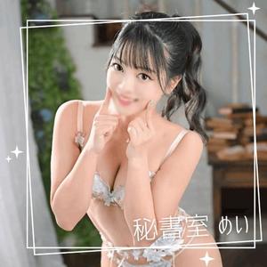 めいの写メ日記｜秘書室 吉原高級店ソープ