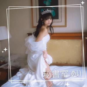 めいの写メ日記｜秘書室 吉原高級店ソープ