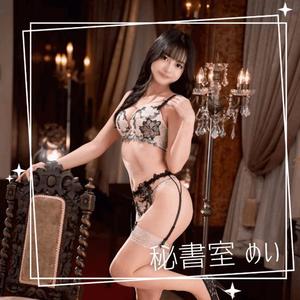 めいの写メ日記｜秘書室 吉原高級店ソープ
