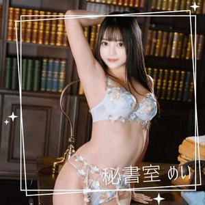 めいの写メ日記｜秘書室 吉原高級店ソープ