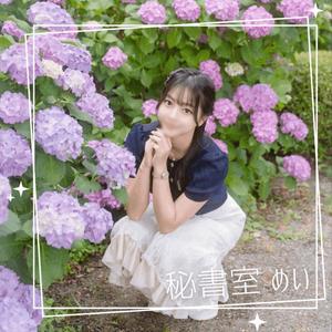 めいの写メ日記｜秘書室 吉原高級店ソープ