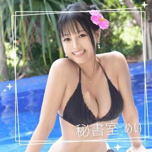 めいの写メ日記｜秘書室 吉原高級店ソープ