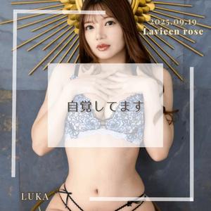 ルカの写メ日記｜ラビアンローズ 吉原高級店ソープ