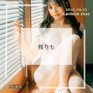 ルカの写メ日記｜ラビアンローズ 吉原高級店ソープ