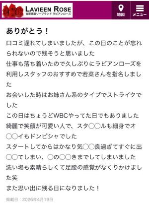 若菜の写メ日記｜ラビアンローズ 吉原高級店ソープ