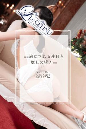 ★九条愛乃の写メ日記｜ル・セリーヌ～Le CELINU～ 吉原高級店ソープ