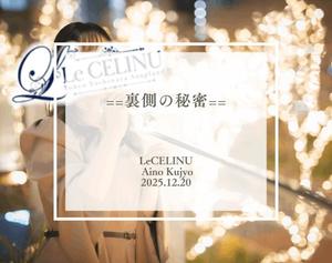 ★九条愛乃の写メ日記｜ル・セリーヌ～Le CELINU～ 吉原高級店ソープ