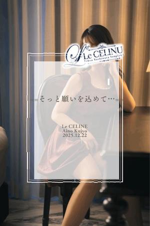 ★九条愛乃の写メ日記｜ル・セリーヌ～Le CELINU～ 吉原高級店ソープ
