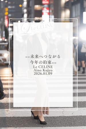 ★九条愛乃の写メ日記｜ル・セリーヌ～Le CELINU～ 吉原高級店ソープ