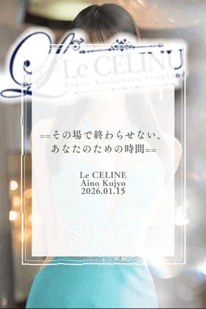 ★九条愛乃の写メ日記｜ル・セリーヌ～Le CELINU～ 吉原高級店ソープ