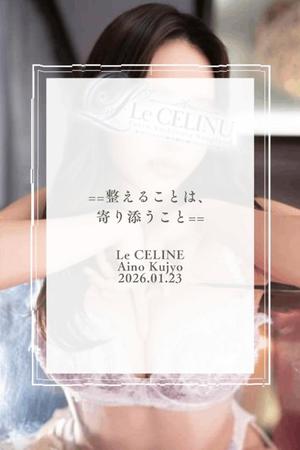 ★九条愛乃の写メ日記｜ル・セリーヌ～Le CELINU～ 吉原高級店ソープ