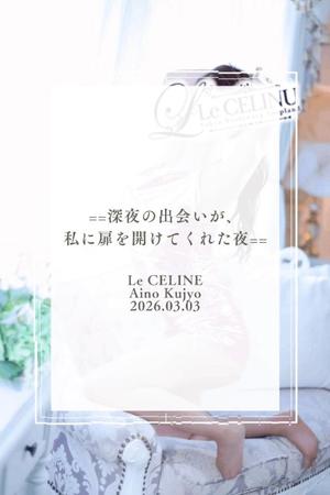 ★九条愛乃の写メ日記｜ル・セリーヌ～Le CELINU～ 吉原高級店ソープ