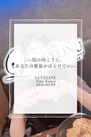 ★九条愛乃の写メ日記｜ル・セリーヌ～Le CELINU～ 吉原高級店ソープ