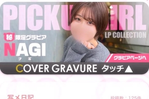 ナギの写メ日記｜ラブ&ピース 吉原格安店ソープ