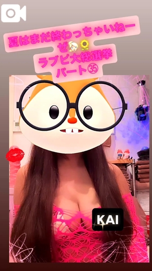 カイの写メ日記｜ラブ&ピース 吉原格安店ソープ